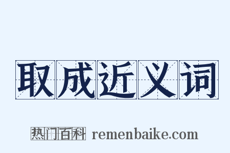 取成近义词是什么意思的图片
